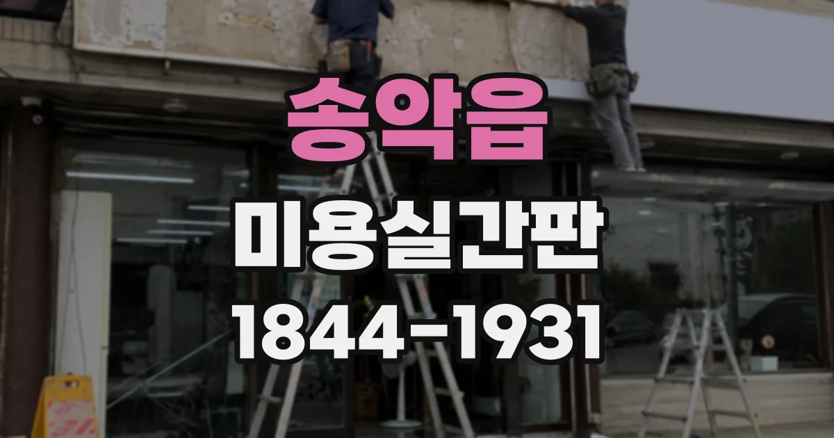 송악읍 미용실간판