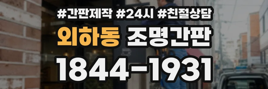 외하동 조명간판 상담 전화 1844-1931