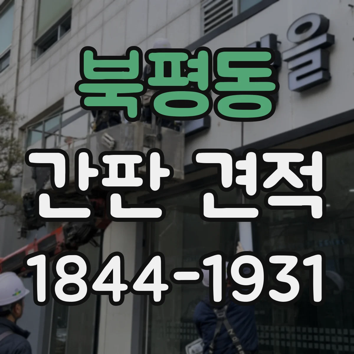 북평동 간판 견적