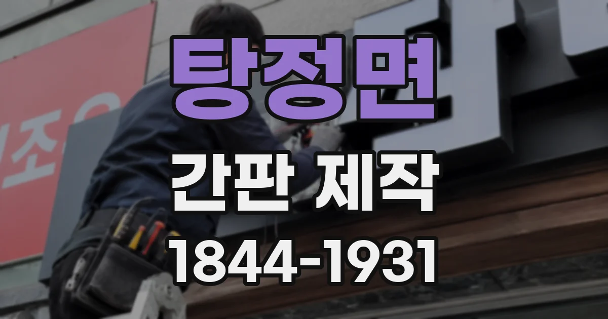 탕정면 간판 제작