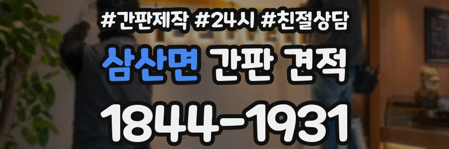 삼산면 간판 견적
