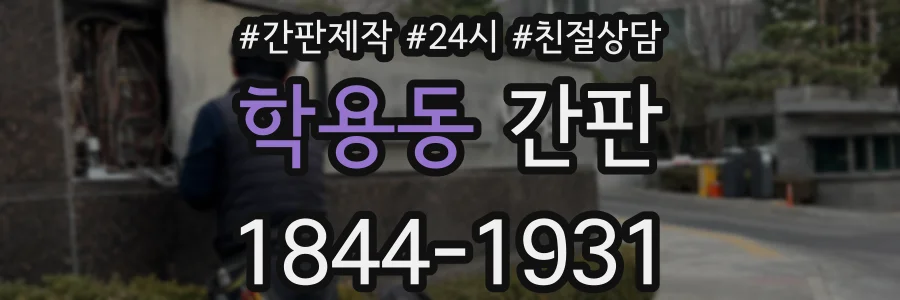 학용동 간판