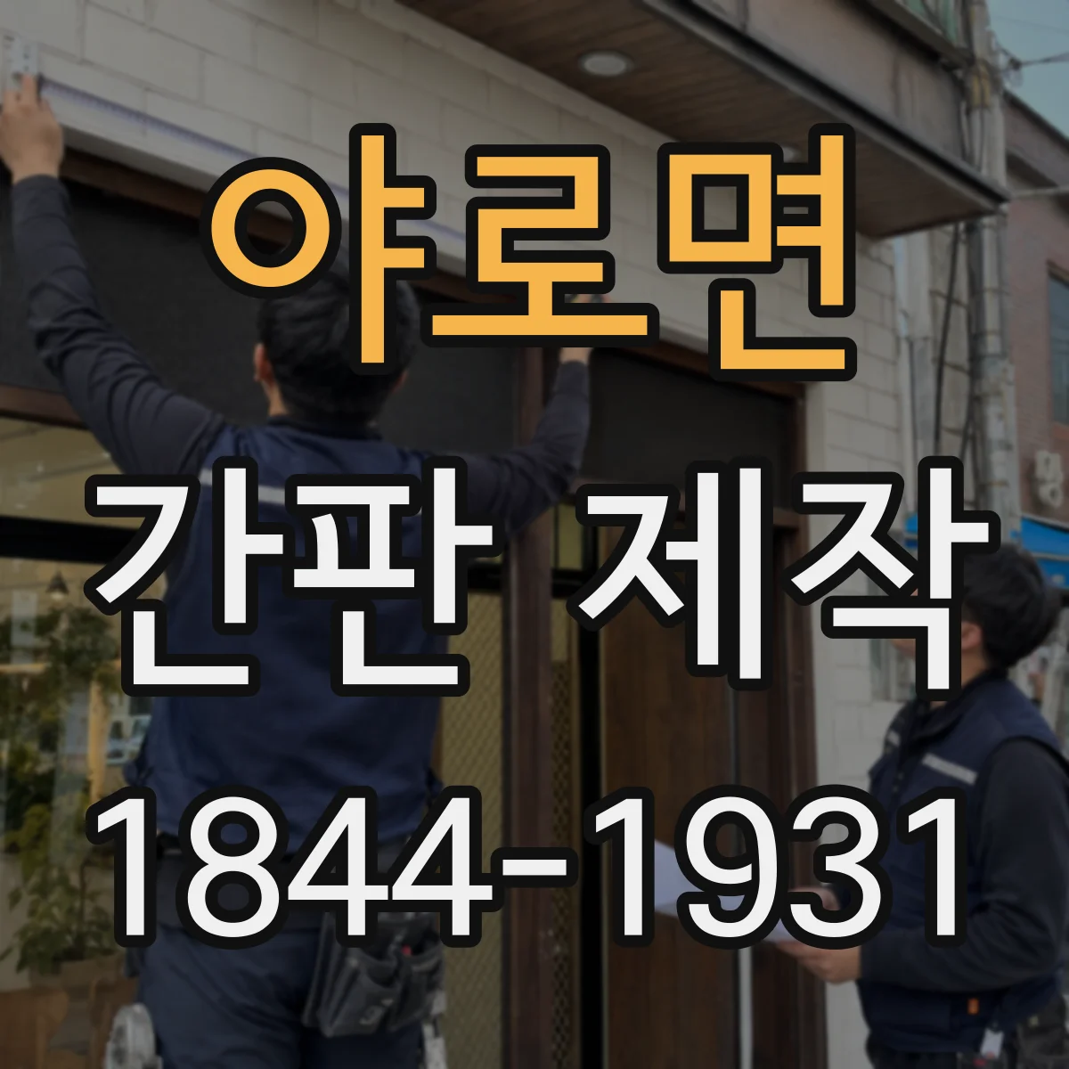야로면 간판 제작