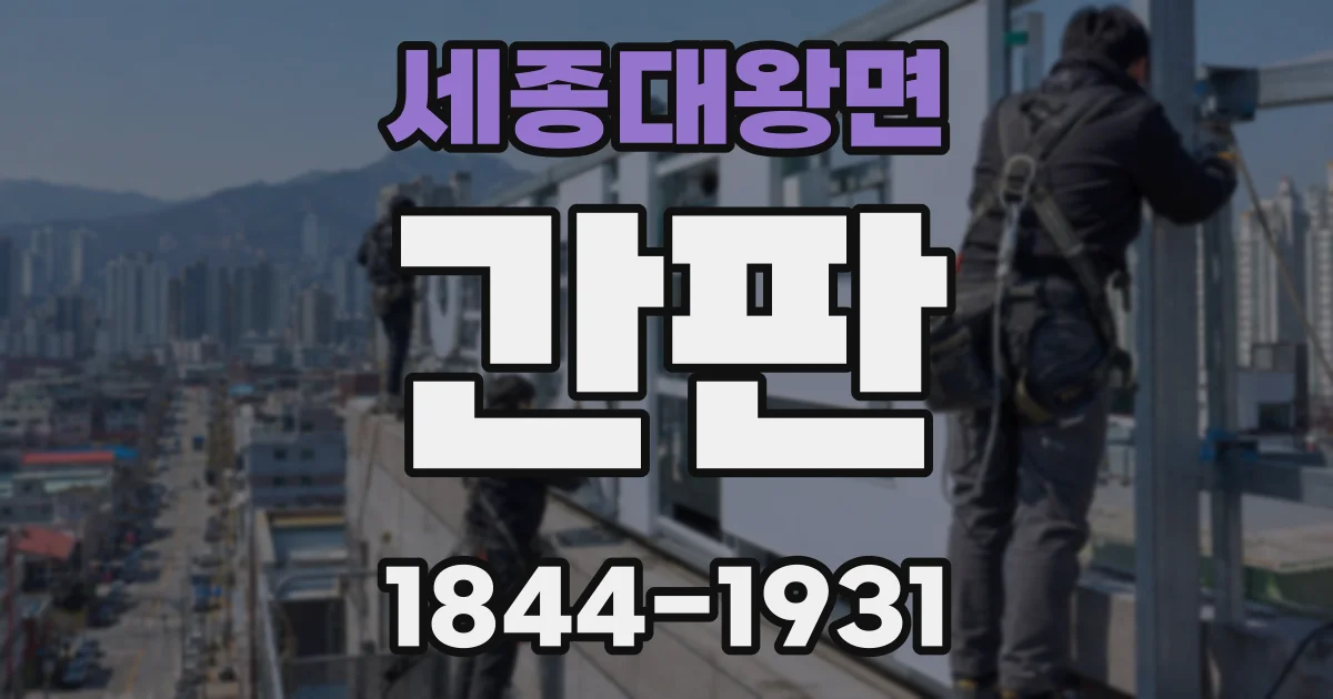 세종대왕면 간판