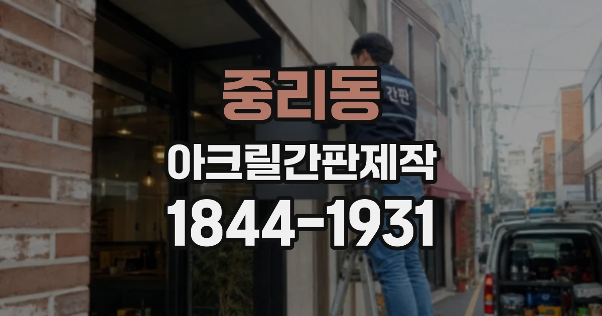 중리동 아크릴간판제작