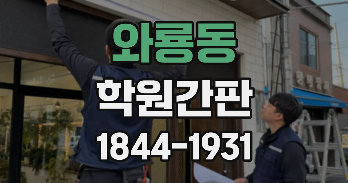 와룡동 학원간판