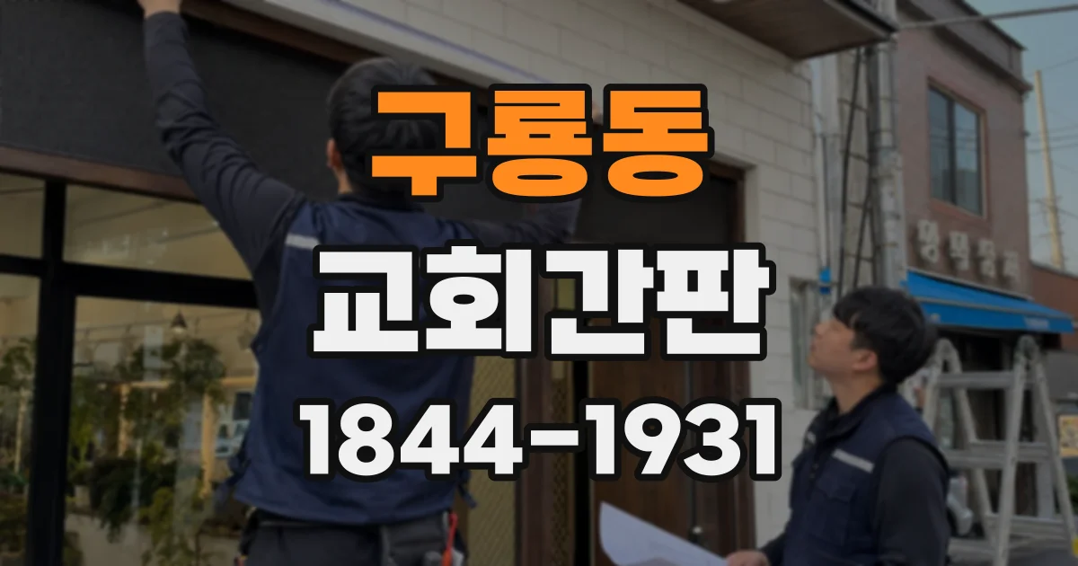 구룡동 교회간판