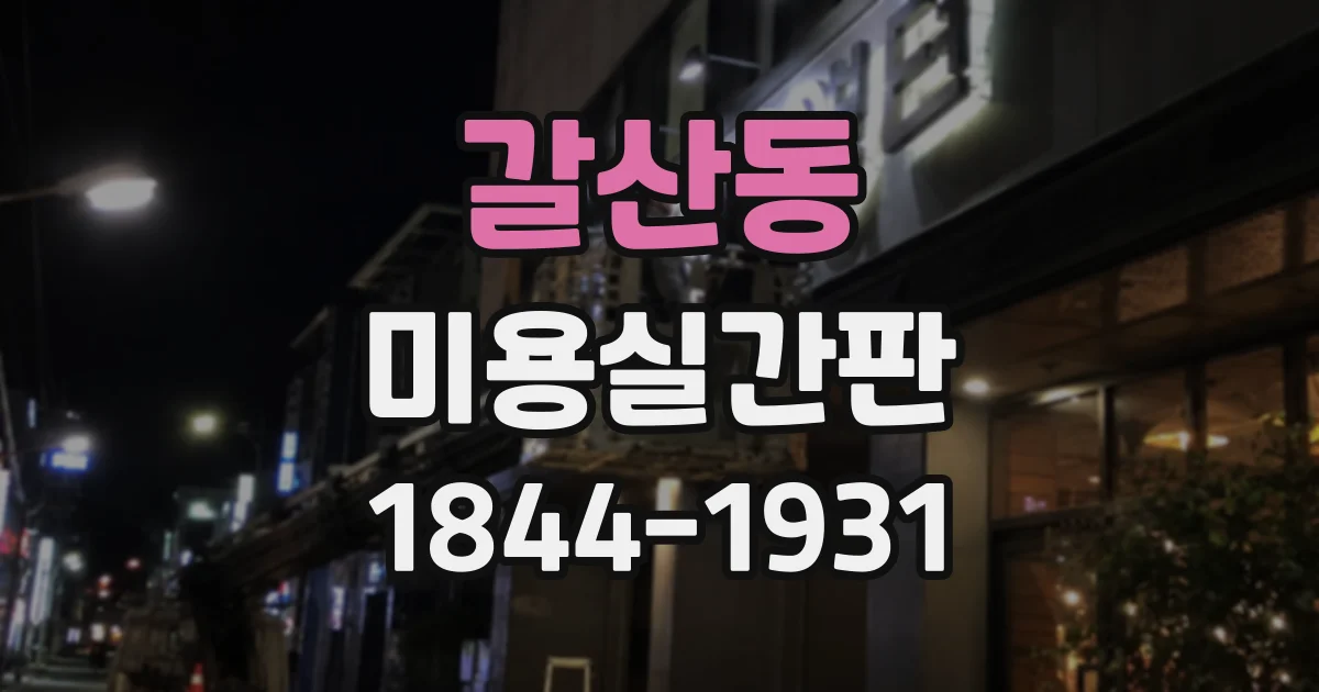 갈산동 미용실간판