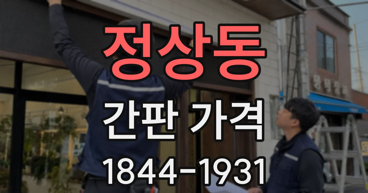 정상동 간판 가격