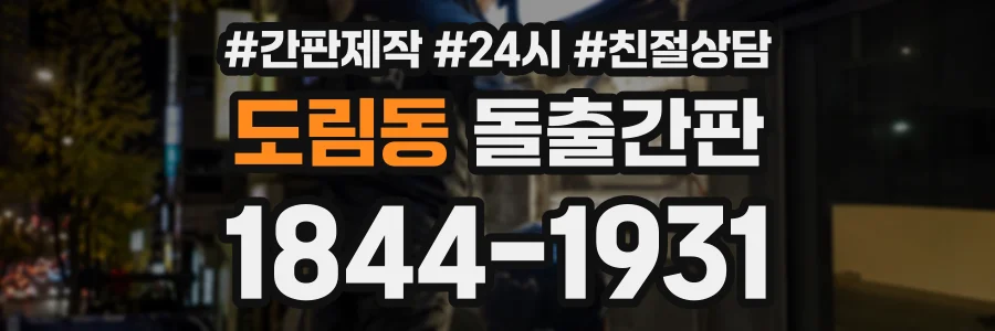 도림동 돌출간판 상담 전화 1844-1931