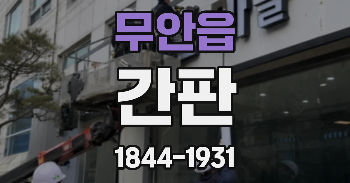 무안읍 간판