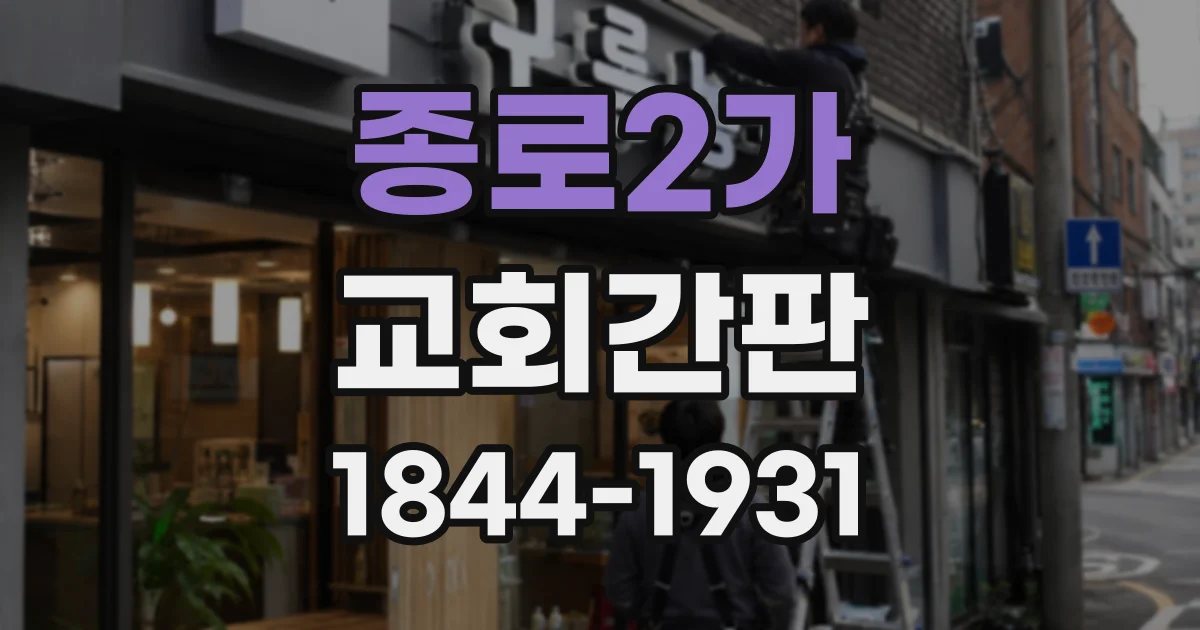 종로2가 교회간판