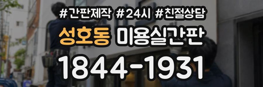성호동 미용실간판 상담 전화 1844-1931