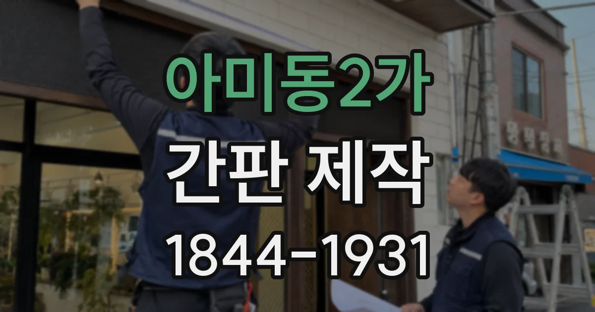 아미동2가 간판 제작