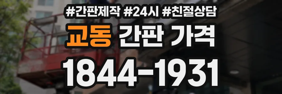 교동 간판 가격
