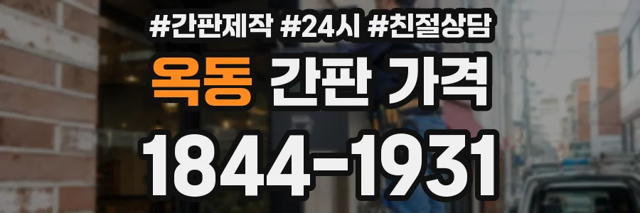 옥동 간판 가격