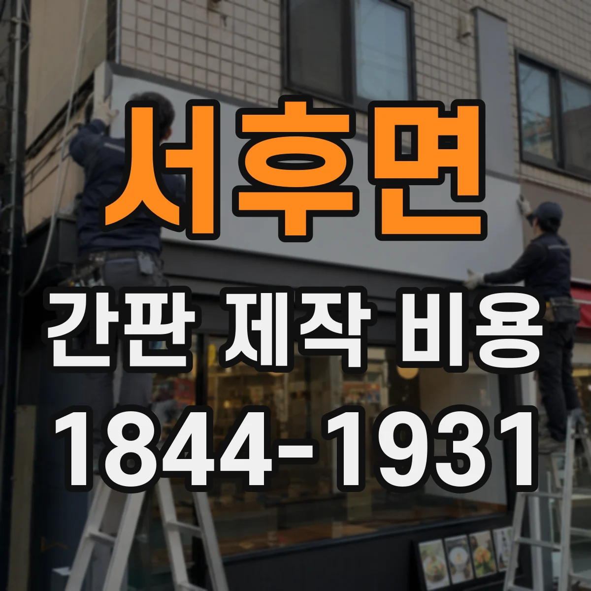 서후면 간판 제작 비용