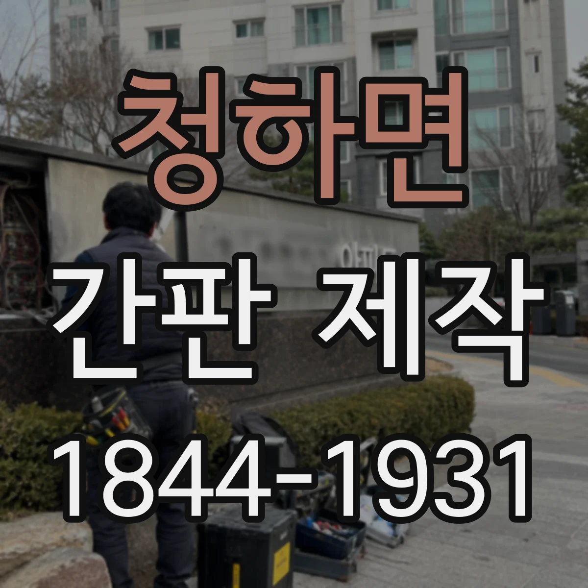 청하면 간판 제작