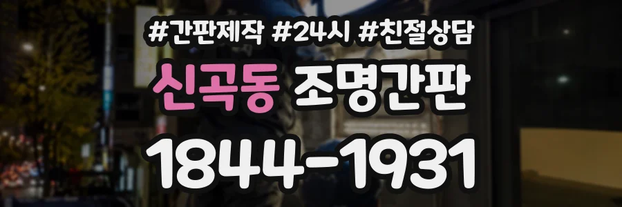 신곡동 조명간판 상담 전화 1844-1931