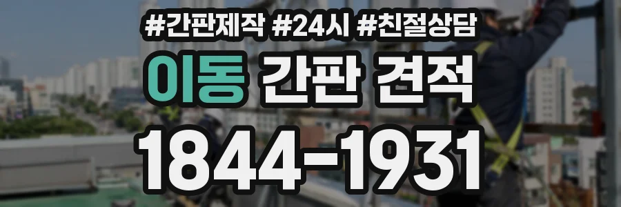 이동 간판 견적