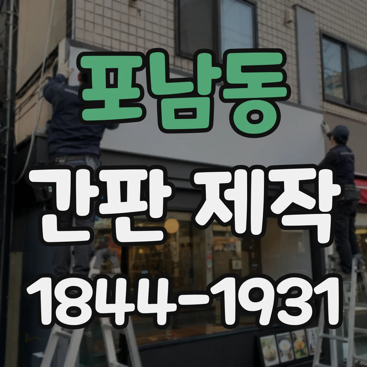 포남동 간판 제작