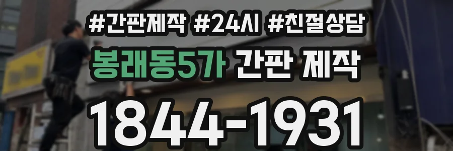 봉래동5가 간판 제작