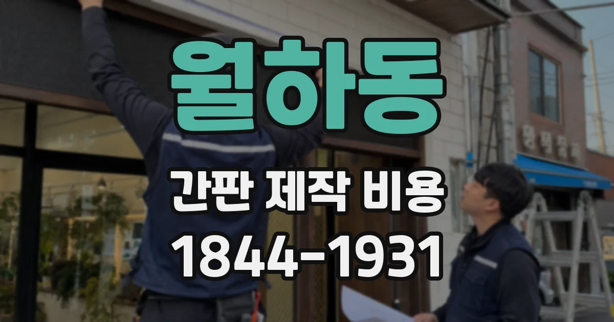 월하동 간판 제작 비용