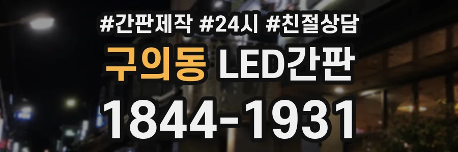구의동 LED간판 상담 전화 1844-1931