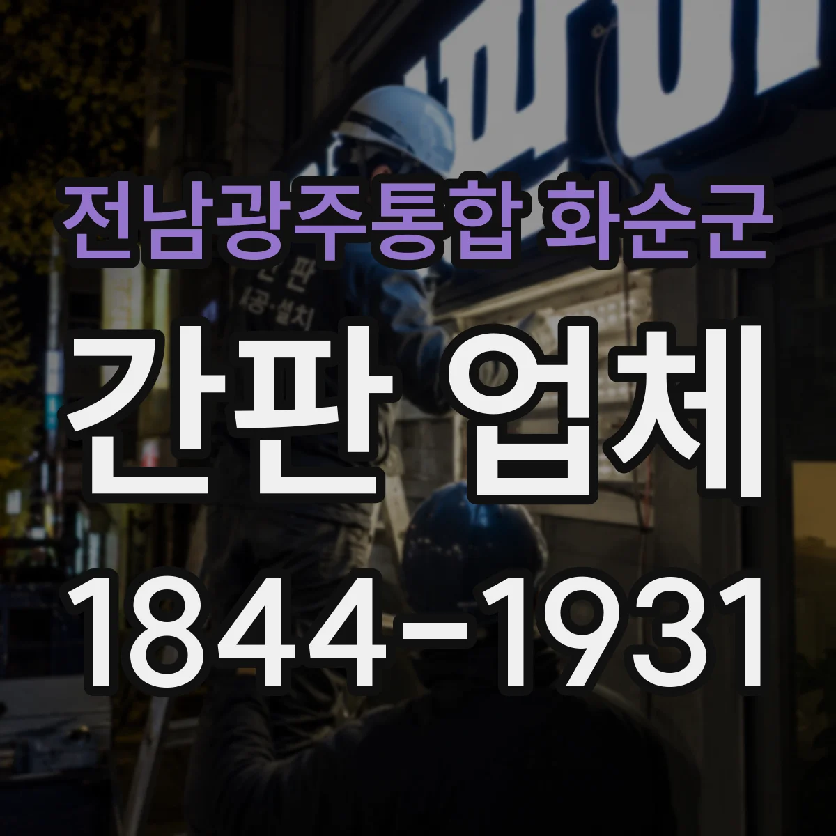 전남광주통합 화순군 간판 업체 간판 설치 전 측정부터 사후 점검까지 프로세스