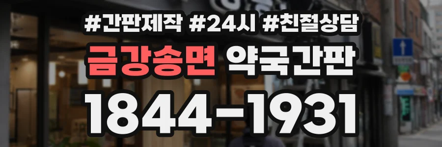 금강송면 약국간판 상담 전화 1844-1931