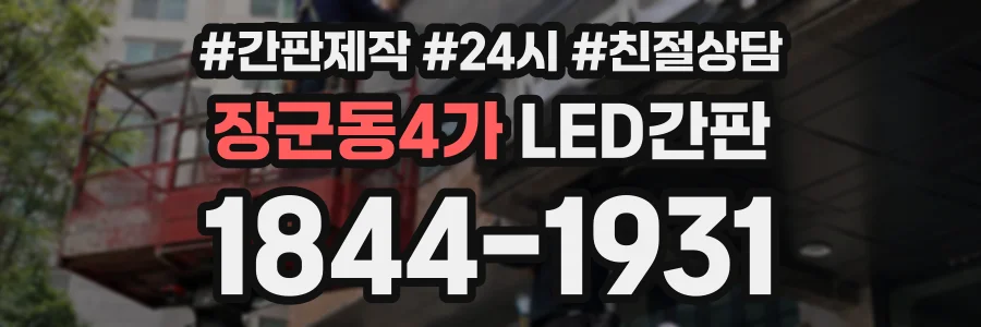 장군동4가 LED간판 상담 전화 1844-1931