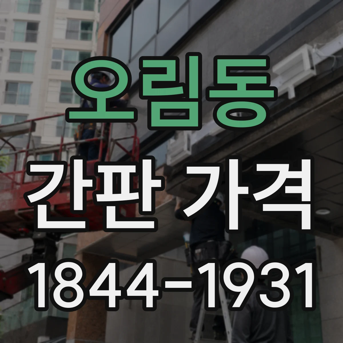 오림동 간판 가격