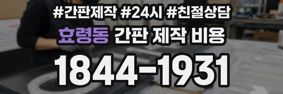 효령동 간판 제작 비용