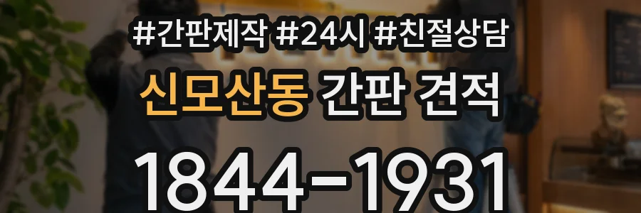 신모산동 간판 견적