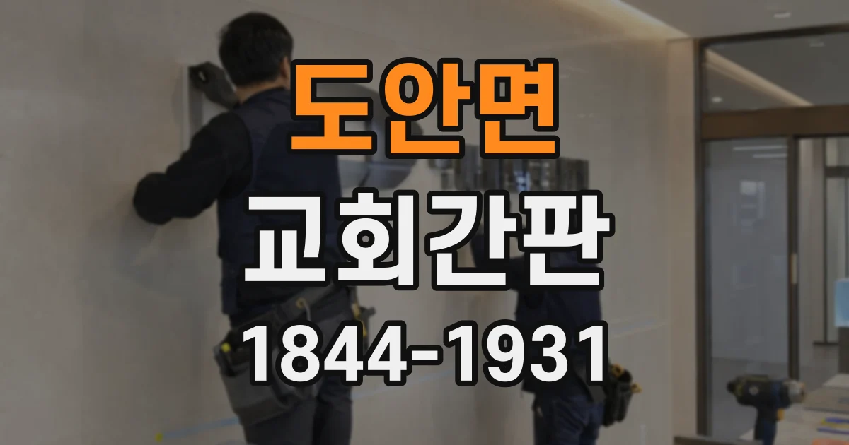 도안면 교회간판