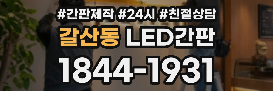 갈산동 LED간판 상담 전화 1844-1931