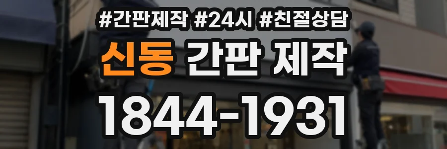 신동 간판 제작
