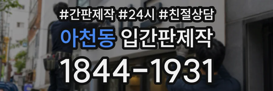 아천동 입간판제작 상담 전화 1844-1931