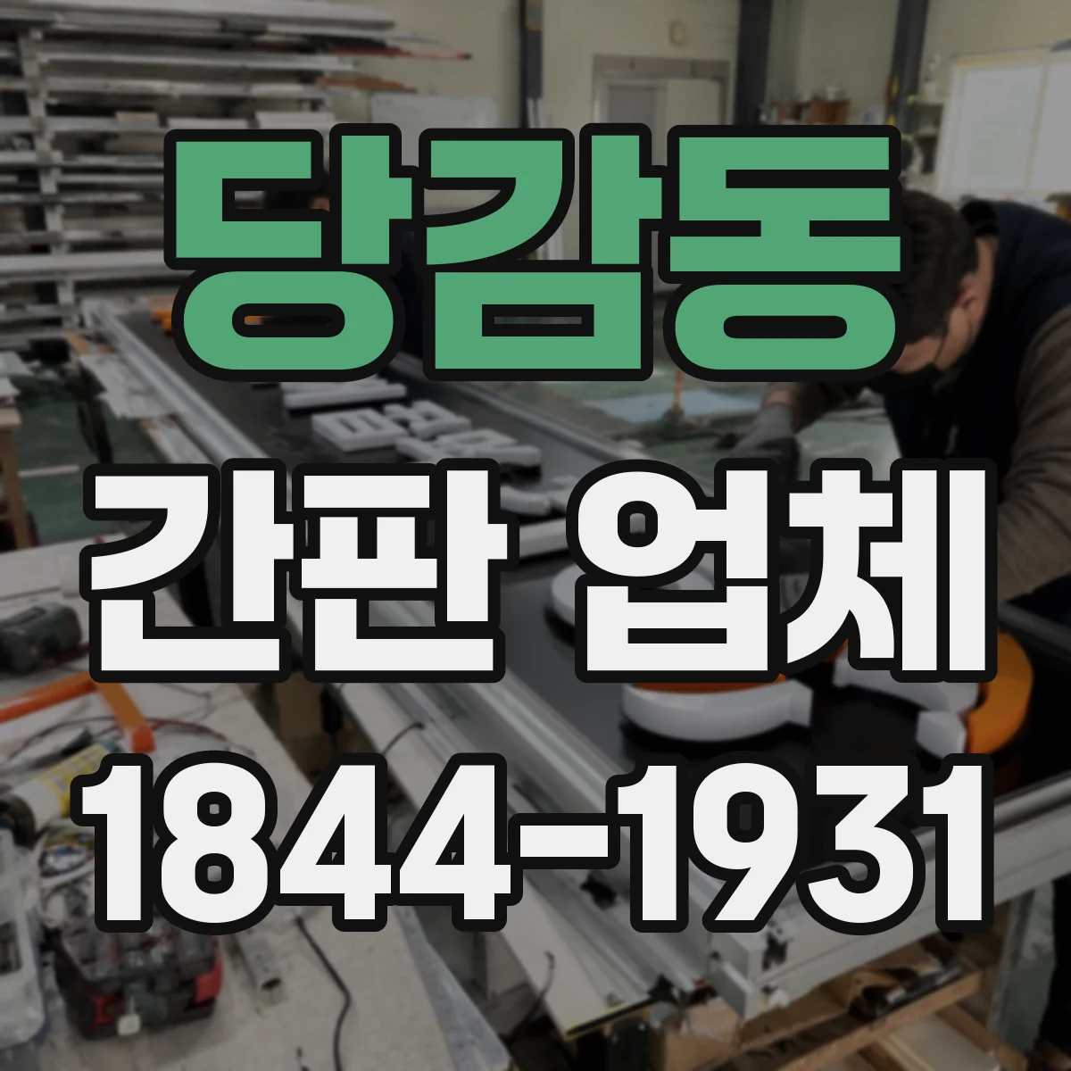 당감동 간판 업체