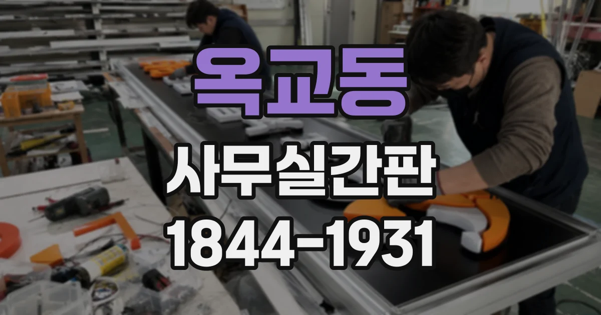 옥교동 사무실간판