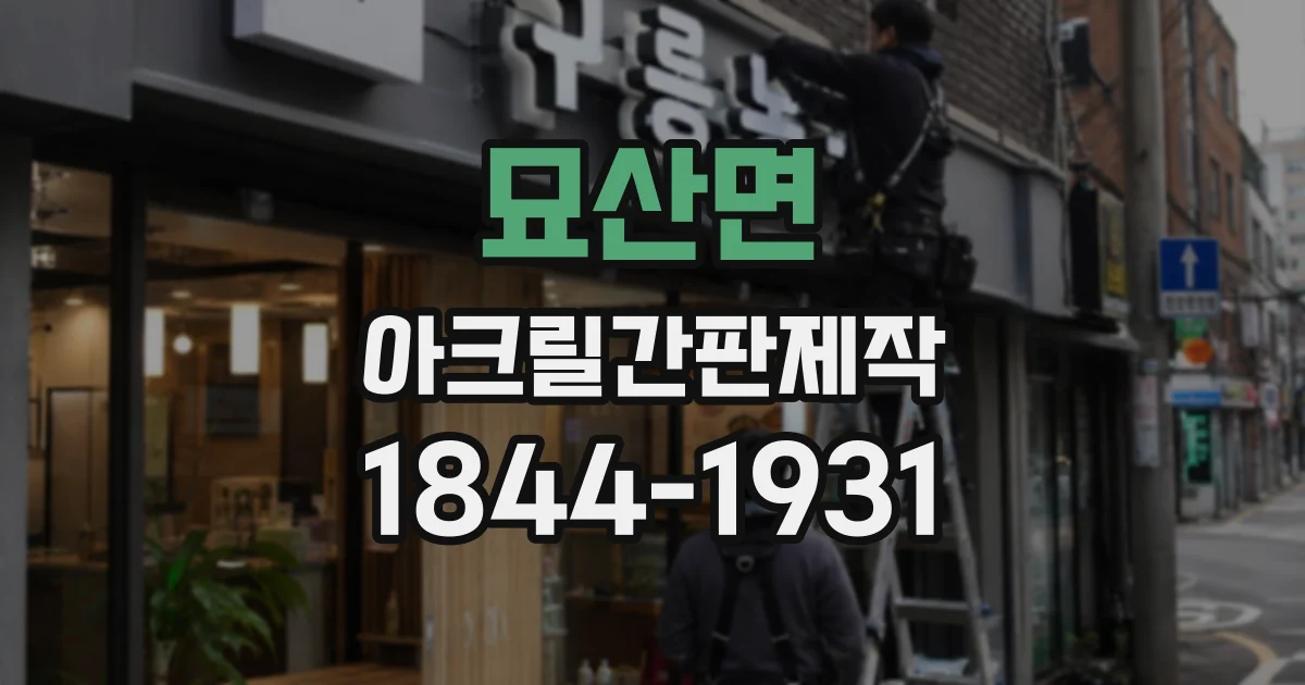 묘산면 아크릴간판제작