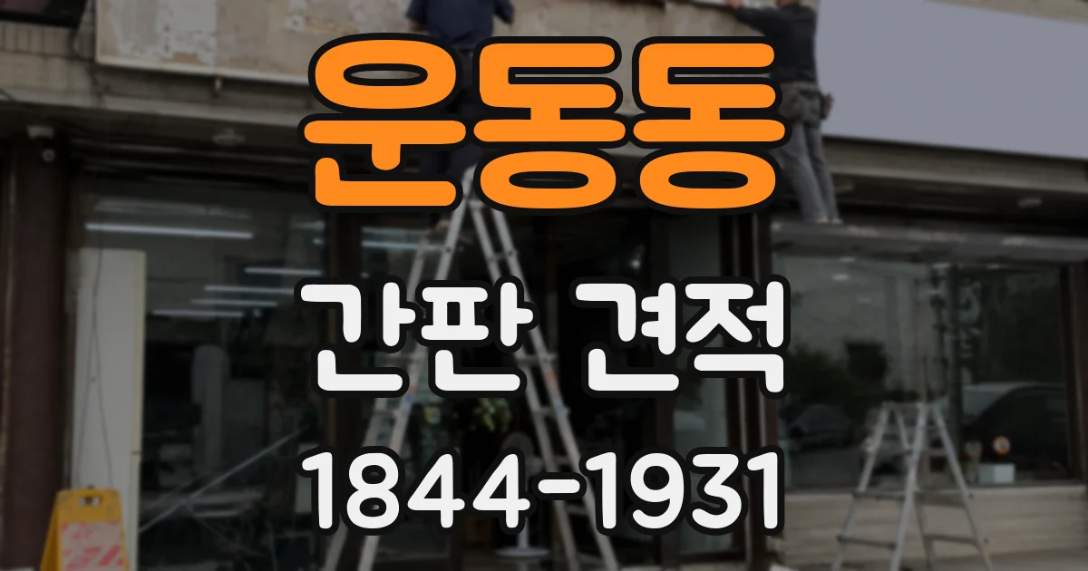 운동동 간판 견적