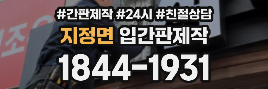 지정면 입간판제작 상담 전화 1844-1931