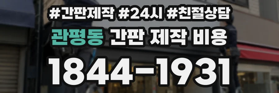 관평동 간판 제작 비용
