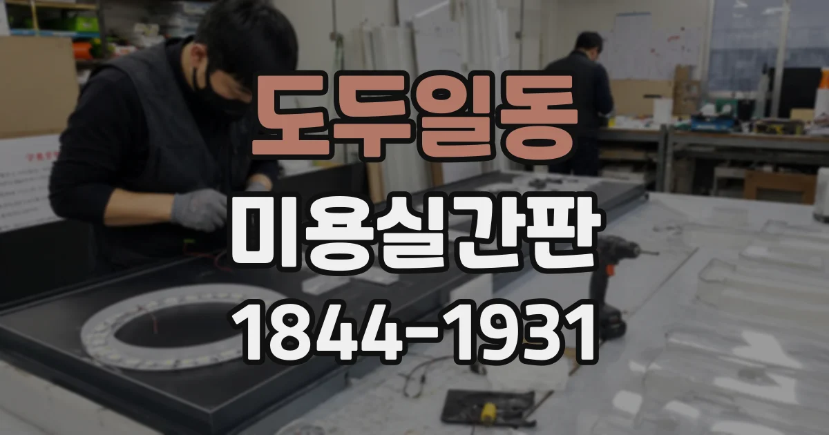 도두일동 미용실간판