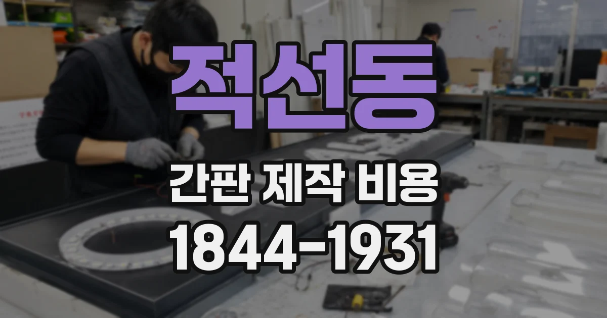 적선동 간판 제작 비용