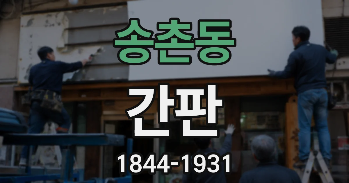 송촌동 간판