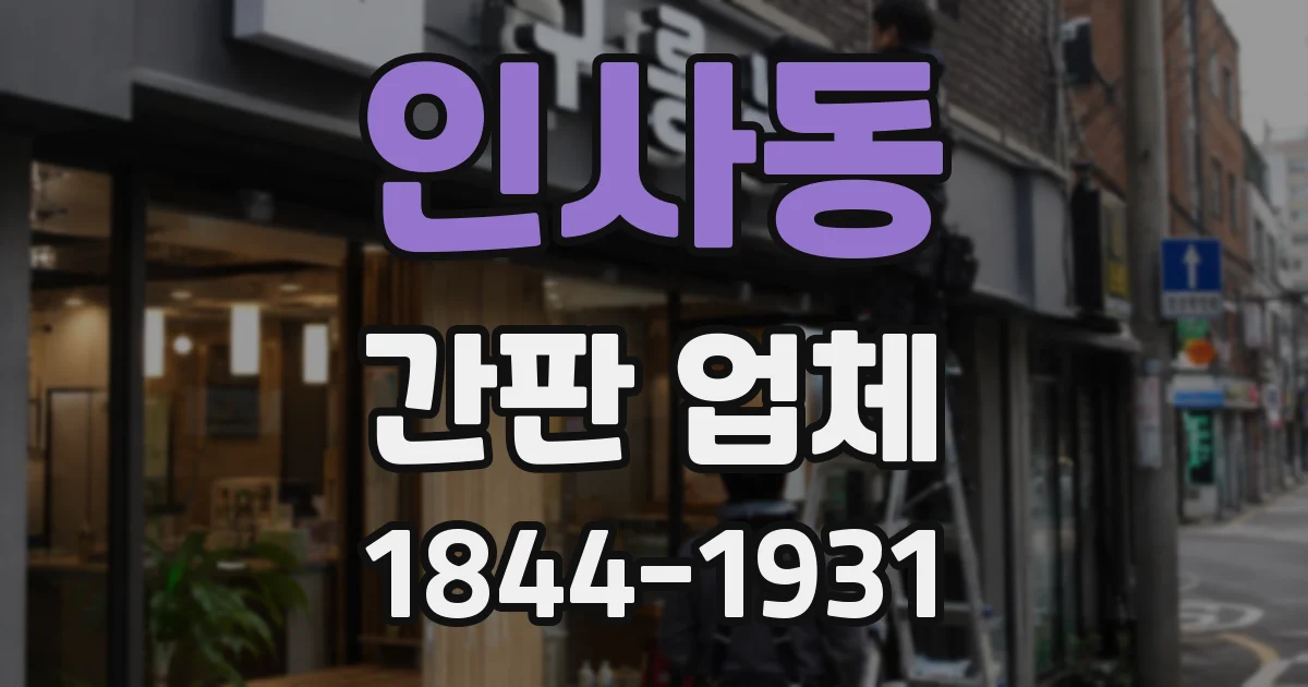 인사동 간판 업체