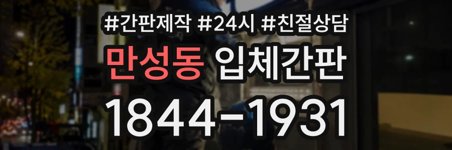 만성동 입체간판 상담 전화 1844-1931