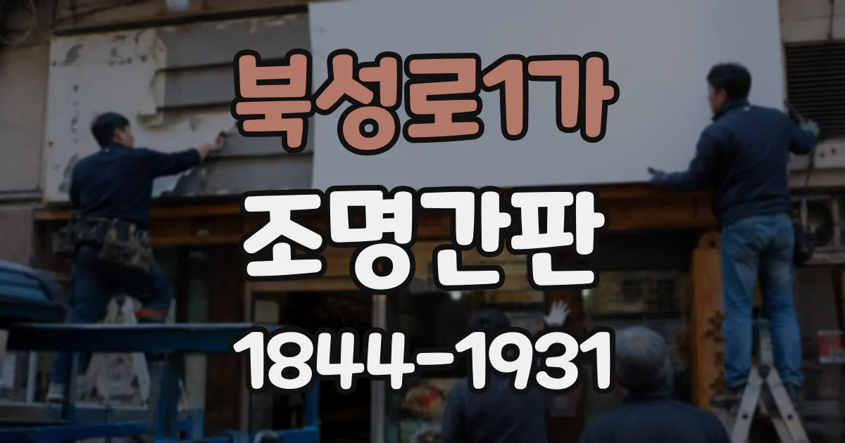 북성로1가 조명간판